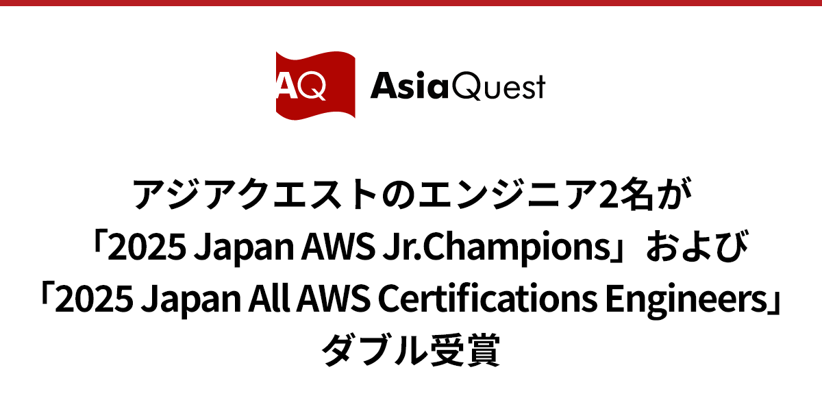 アジアクエストのエンジニア2名が「2025 Japan AWS Jr. Champions」および「2025 Japan All AWS Certifications Engineers」をダブル受賞