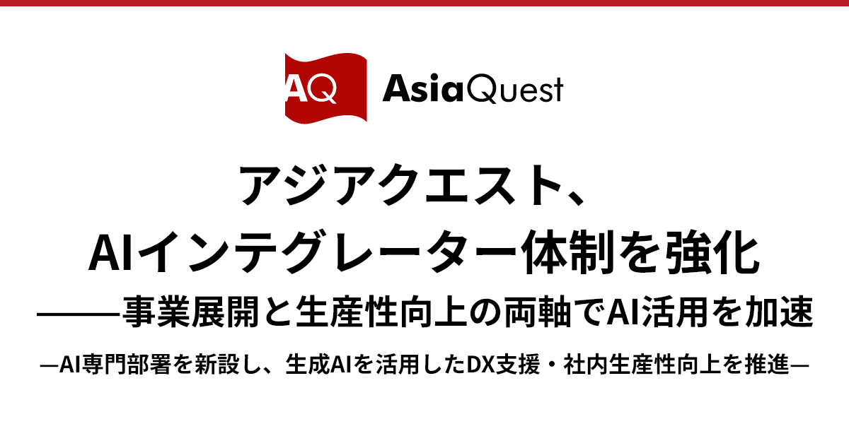 アジアクエスト、AIインテグレーター体制を強化──事業展開と生産性向上の両軸でAI活用を加速