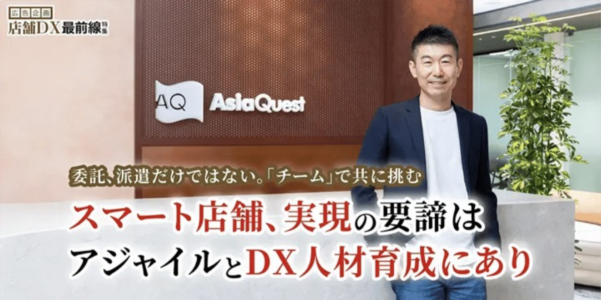 【掲載のお知らせ】アジアクエスト店舗DXについてのインタビュー記事広告が日経ビジネスに掲載されました