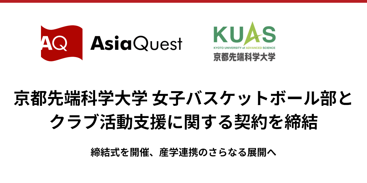 アジアクエスト、京都先端科学大学 女子バスケットボール部とクラブ活動支援に関する契約を締結
