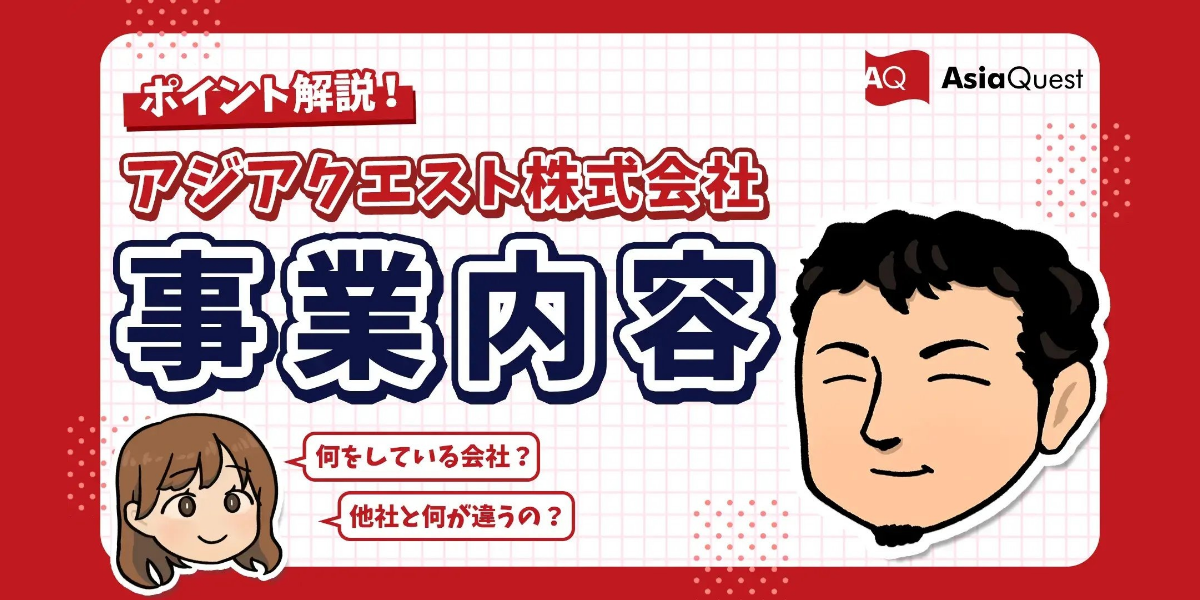 【動画公開】個人投資家向け「アジアクエストの事業内容」解説動画 第1弾