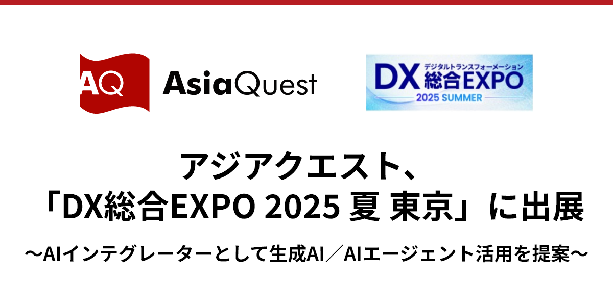 アジアクエスト、「DX 総合EXPO 2025 夏 東京」に出展