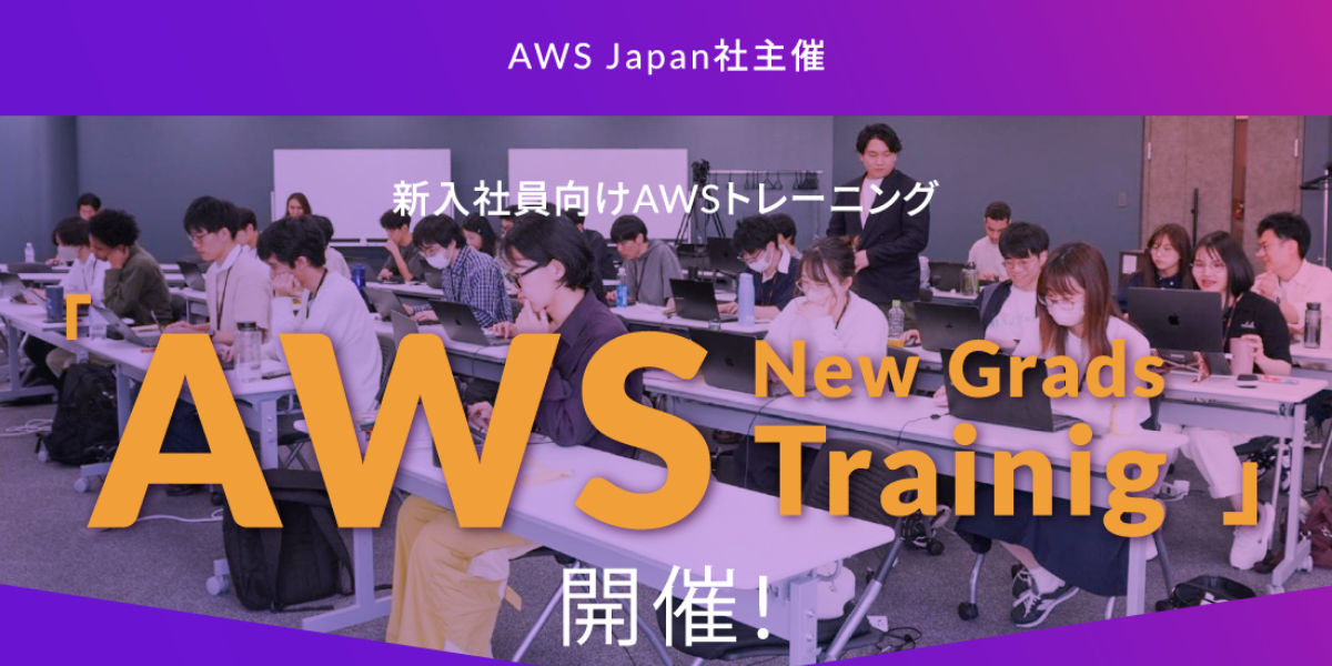AWSJapan社主催 アジアクエストの新入社員向け「AWS New Grads Trainig」を開催しました