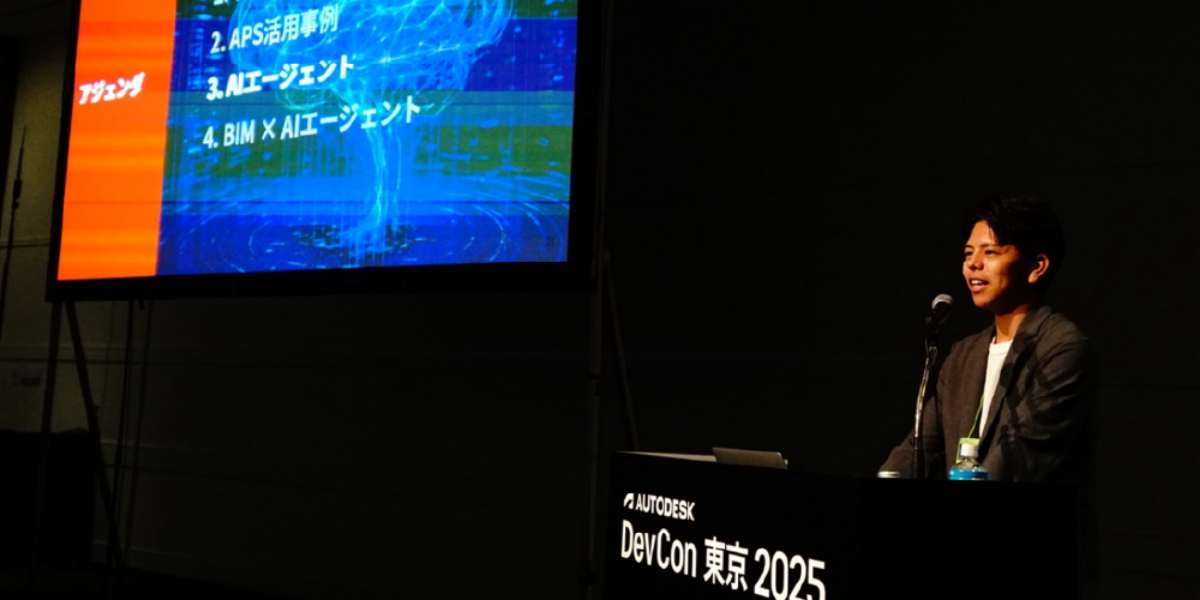 アジアクエスト、APS認定パートナーとして「Autodesk DevCon 東京 2025」に登壇