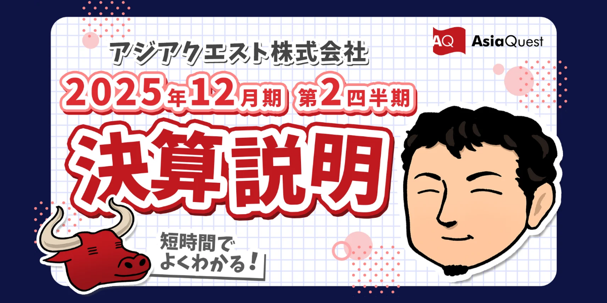 個人投資家向け2025年12月期 第2四半期決算説明動画公開のお知らせ