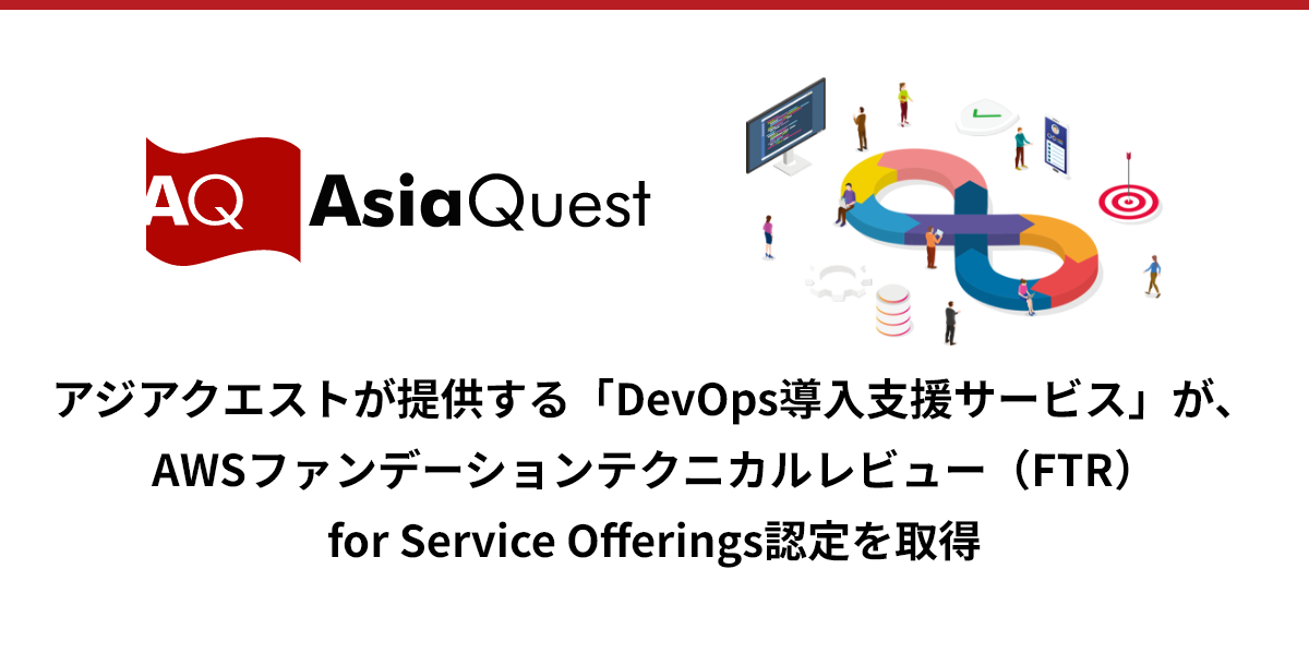 アジアクエストが提供する「DevOps導入支援サービス」が、AWSファンデーションテクニカルレビュー（FTR）for Service Offerings認定を取得