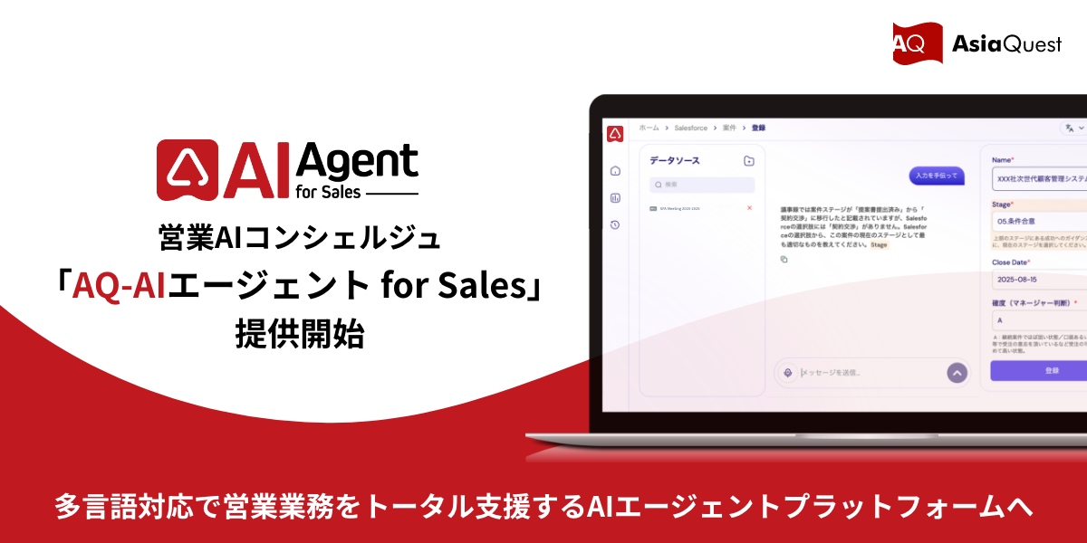 営業AIコンシェルジュ『AQ-AIエージェント for Sales』提供開始― 多言語対応で営業業務をトータル支援するAIエージェントプラットフォームへ