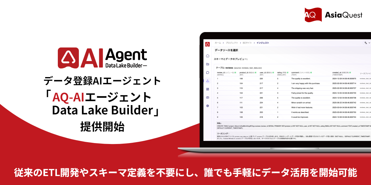 データ登録AIエージェントサービス提供開始 ― ファイルを投げ込むだけでAIが自動でデータ基盤を構築
