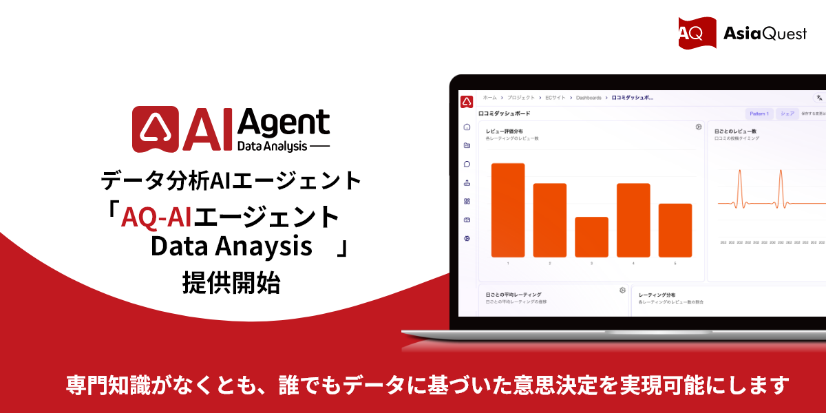 AIがチャットから分析ダッシュボードを自動生成 ― 『AQ-AIエージェント Data Analysis』提供開始