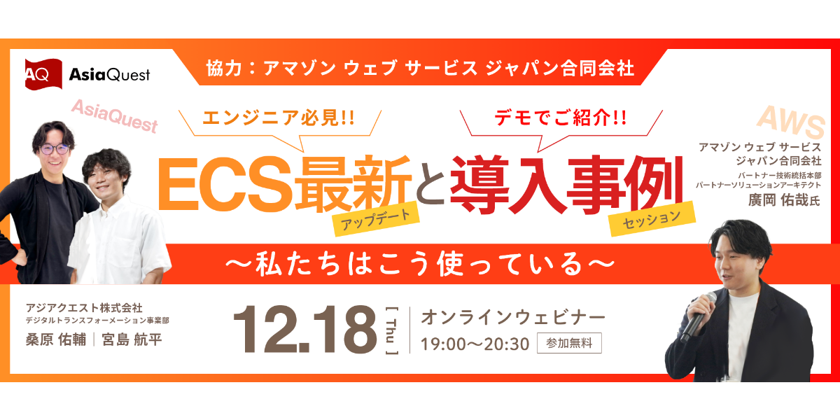 【AWS社協力ウェビナー】Amazon ECS最新アップデートと導入事例を紹介