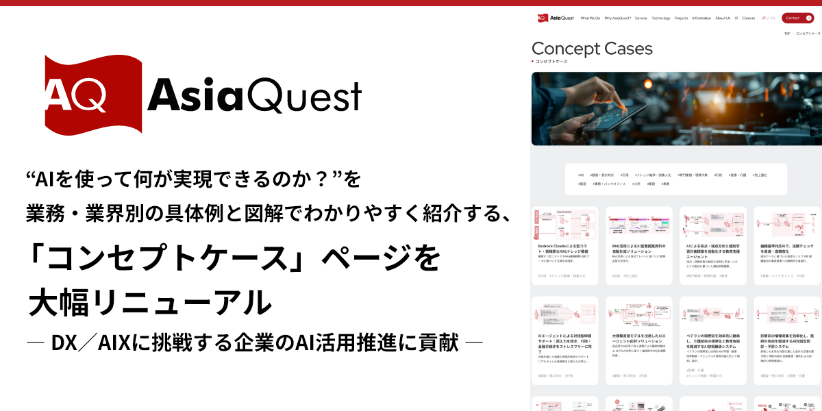 “AIを使って何が実現できるのか？”を業務・業界別の具体例と図解でわかりやすく紹介する、 「コンセプトケース」ページを大幅リニューアル