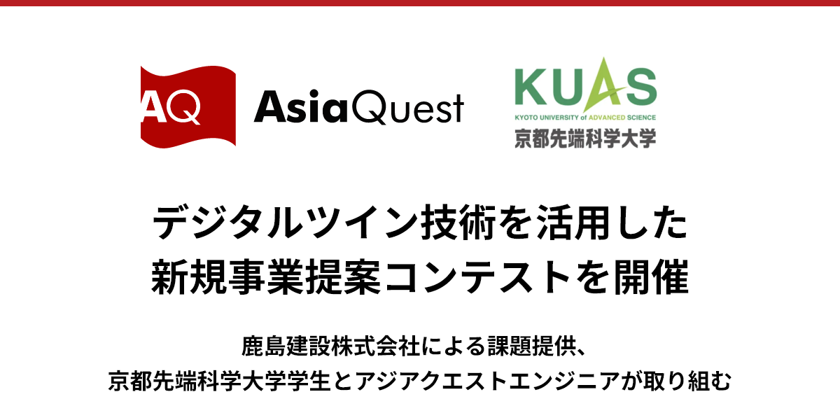デジタルツイン技術を活用した新規事業提案コンテストを開催