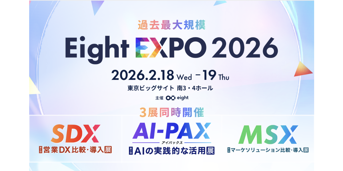 Eight EXPO 2026内「AI-PAX AIの実践的な活用展」に出展します