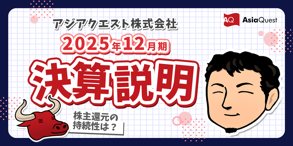 個人投資家向け2025年12月期 決算説明動画公開のお知らせ