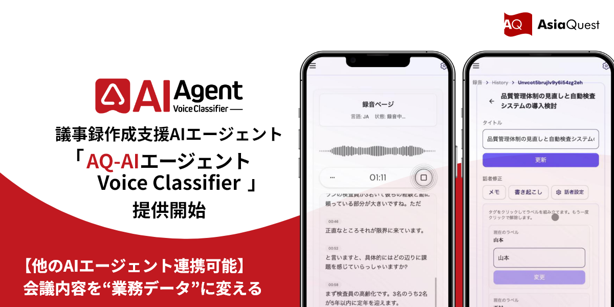 会議内容を“業務データ”に変えるAIエージェント 「AQ-AIエージェント Voice Classifier」提供開始