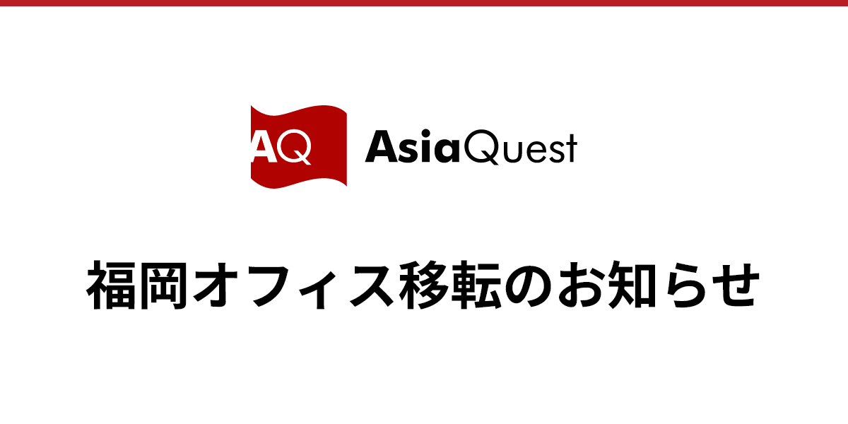福岡オフィス移転のお知らせ