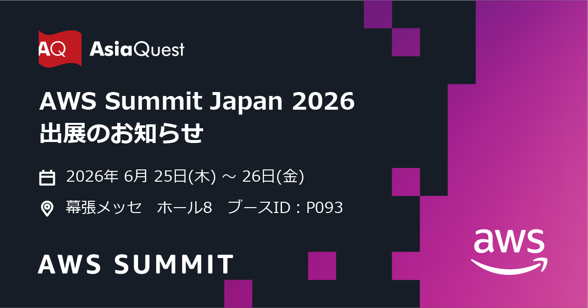 アジアクエスト「AWS Summit Japan 2026」出展のお知らせ