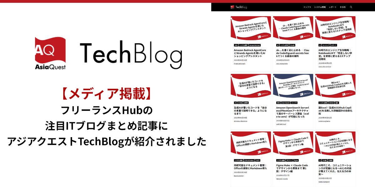 エンジニアのスキルアップ・技術キャッチアップに役立つ「アジアクエスト TechBlog」
