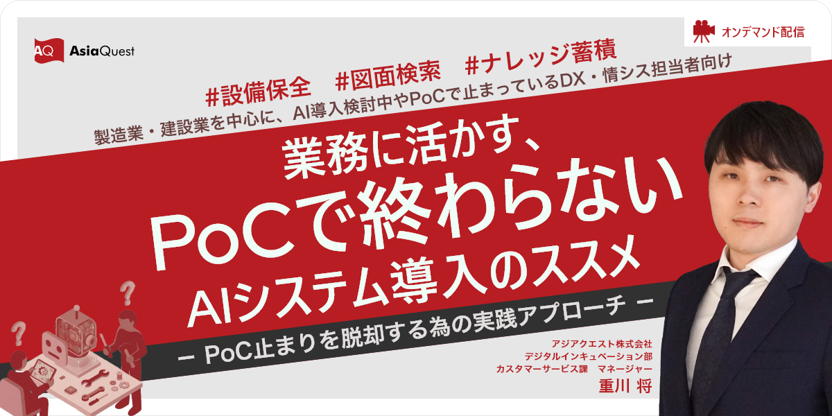 【ウェビナー配信開始】製造・建設業向け業務に活かす、PoCで終わらないAIシステム導入のススメ