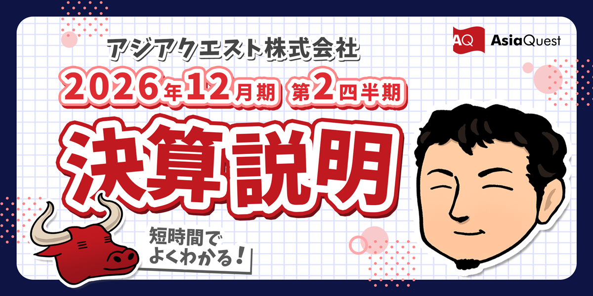 個人投資家向け2026年12月期 第2四半期決算説明動画公開のお知らせ