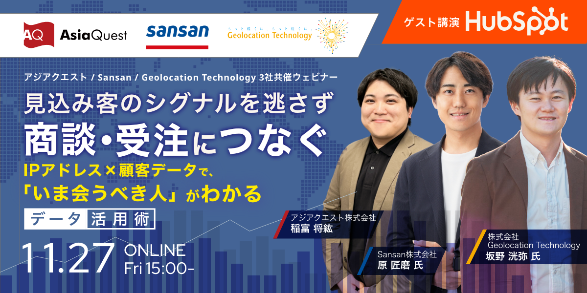 【共催ウェビナー開催】アジアクエスト×Sansan×Geolocation Technology　見込み客のシグナルを逃さず、商談・受注につなぐ
