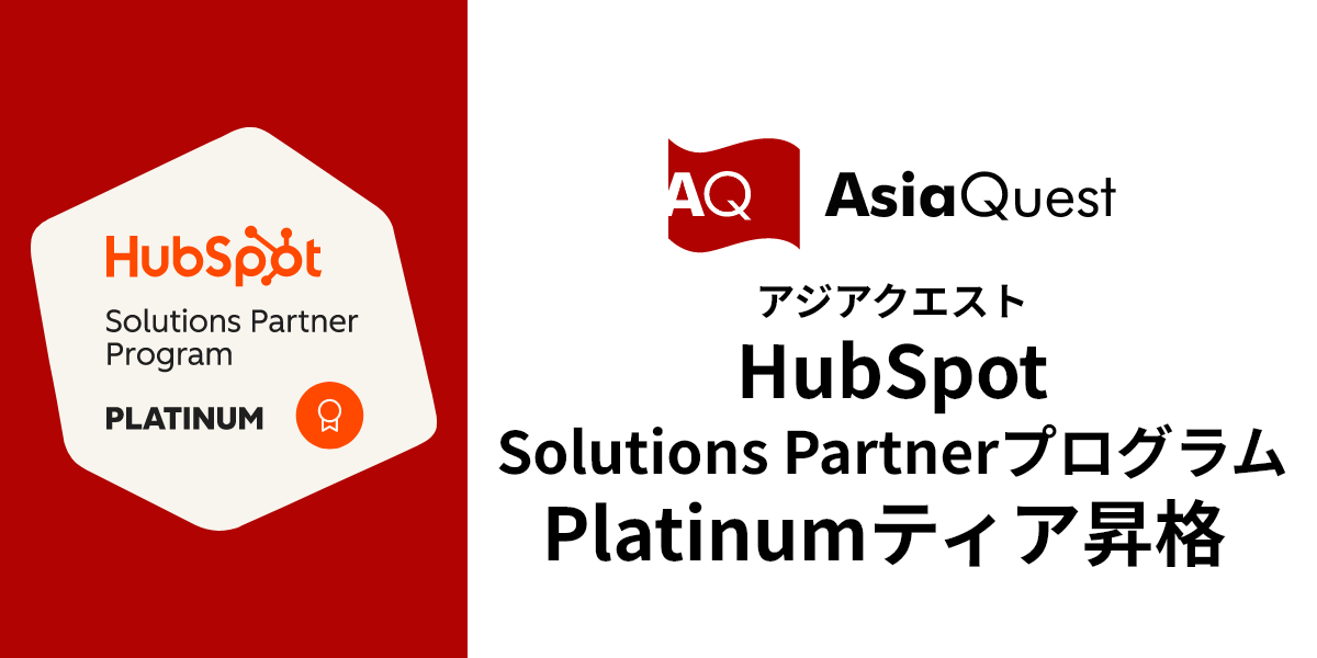 アジアクエストが、HubSpot Solutions PartnerプログラムでPlatinumティアのSolutions Partnerに昇格