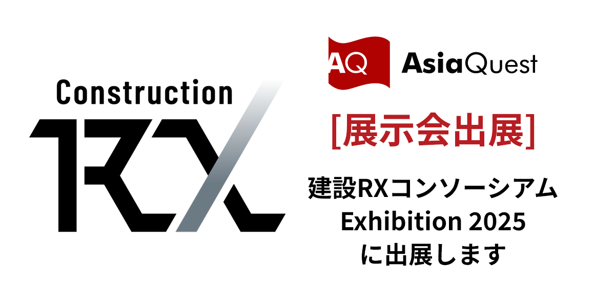 「建設RXコンソーシアムExhibition 2025」に出展します