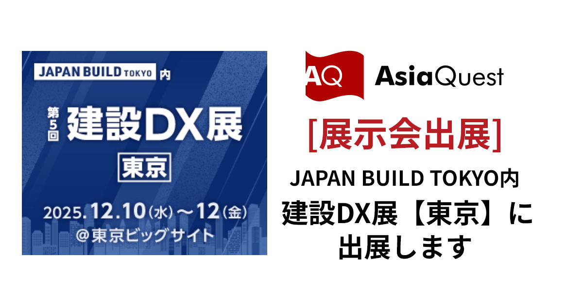 JAPAN BUILD TOKYO内 建設DX展【東京】に出展します