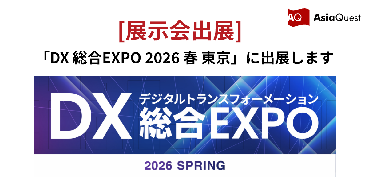 「DX 総合EXPO 2026 春 東京」に出展します