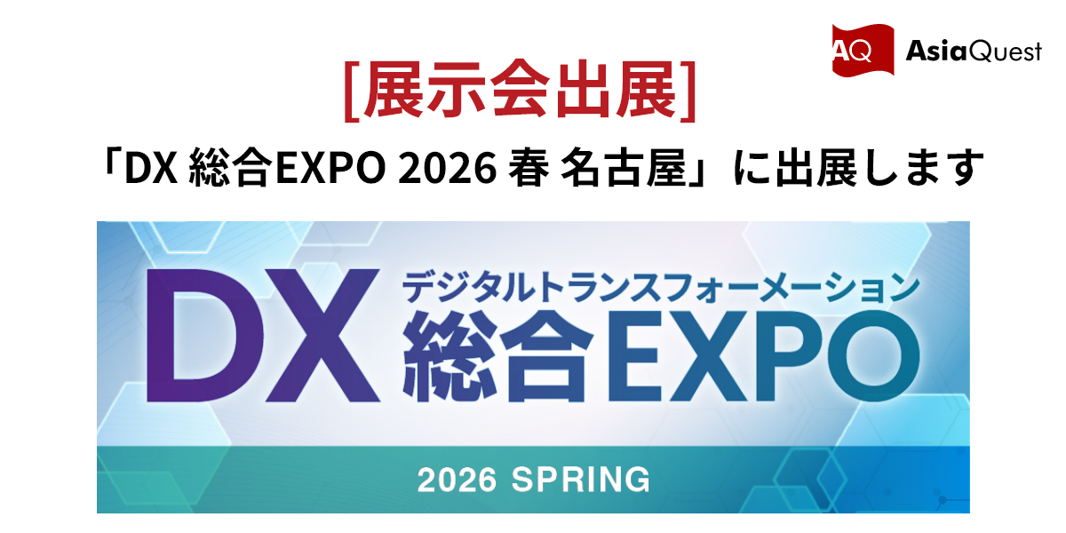 「DX 総合EXPO 2026 春 名古屋」AI World内 AI業務改革EXPOに出展します