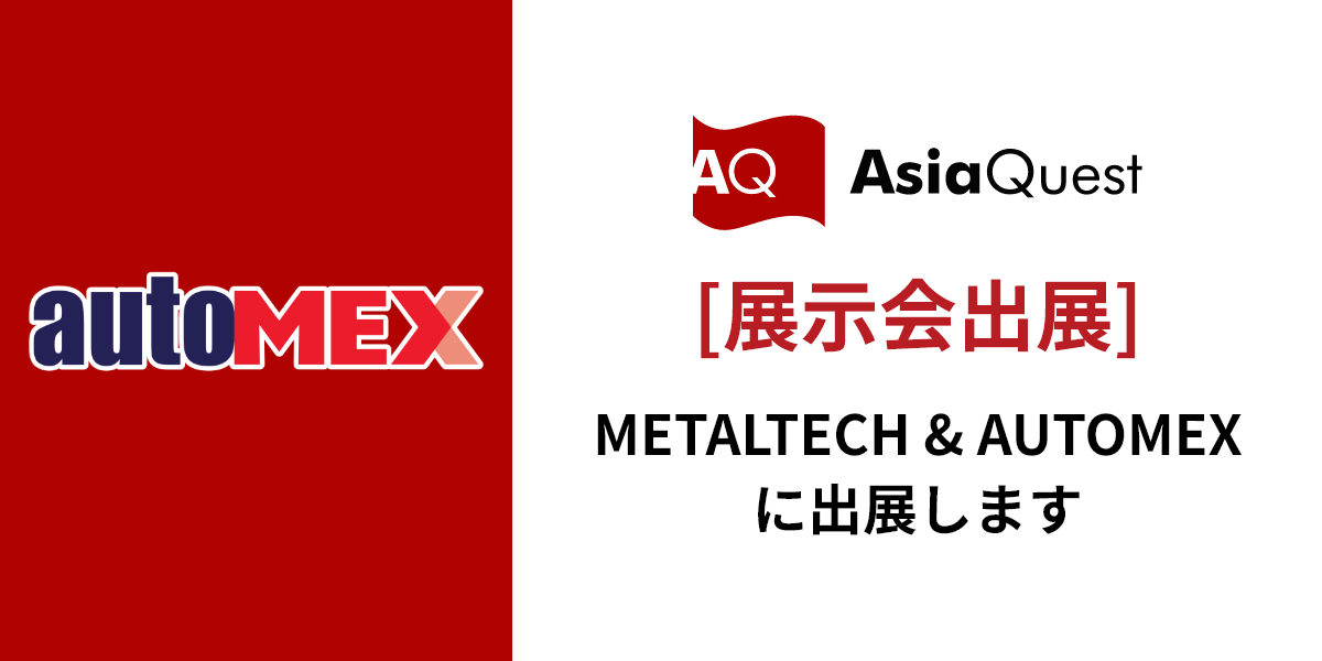 METALTECH & AUTOMEXに出展します