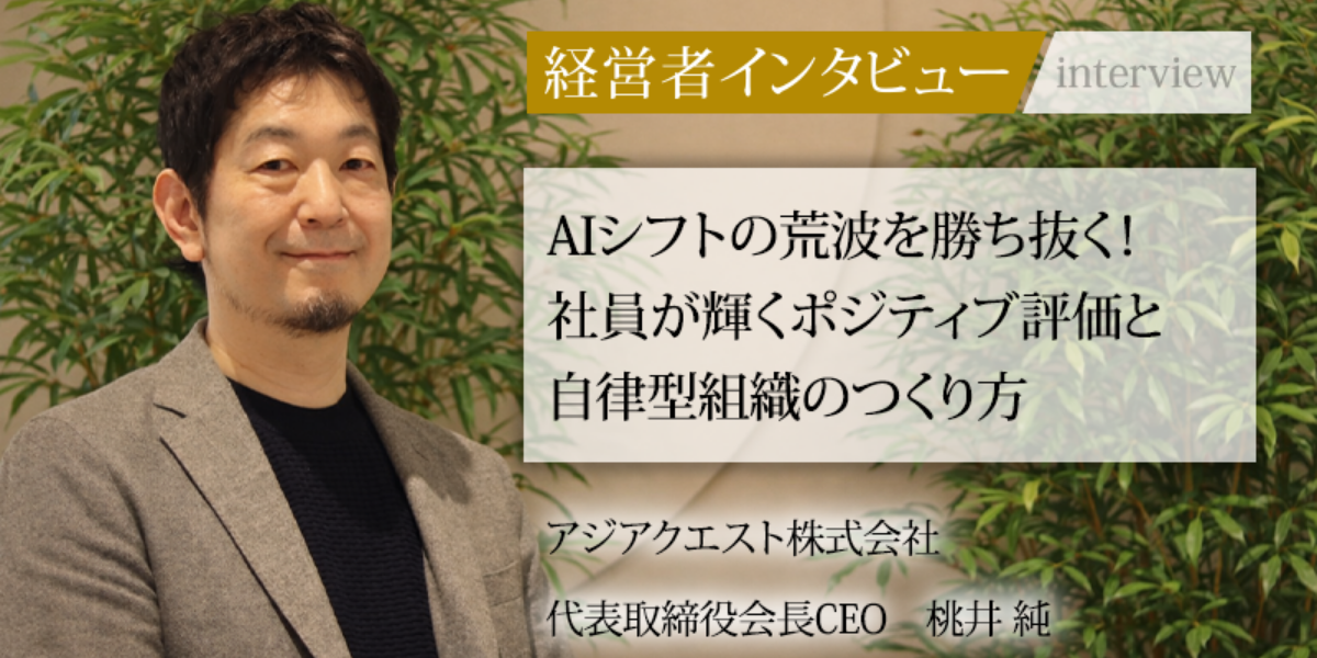 AIシフトの荒波を勝ち抜く！社員が輝くポジティブ評価と自律型組織のつくり方