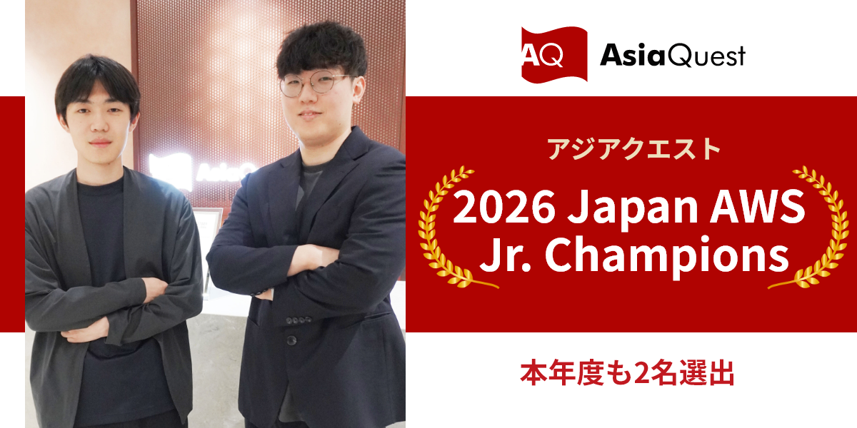 アジアクエストのエンジニア2名が「2026 Japan AWS Jr. Champions」および「2026 Japan All AWS Certifications Engineers」をダブル受賞