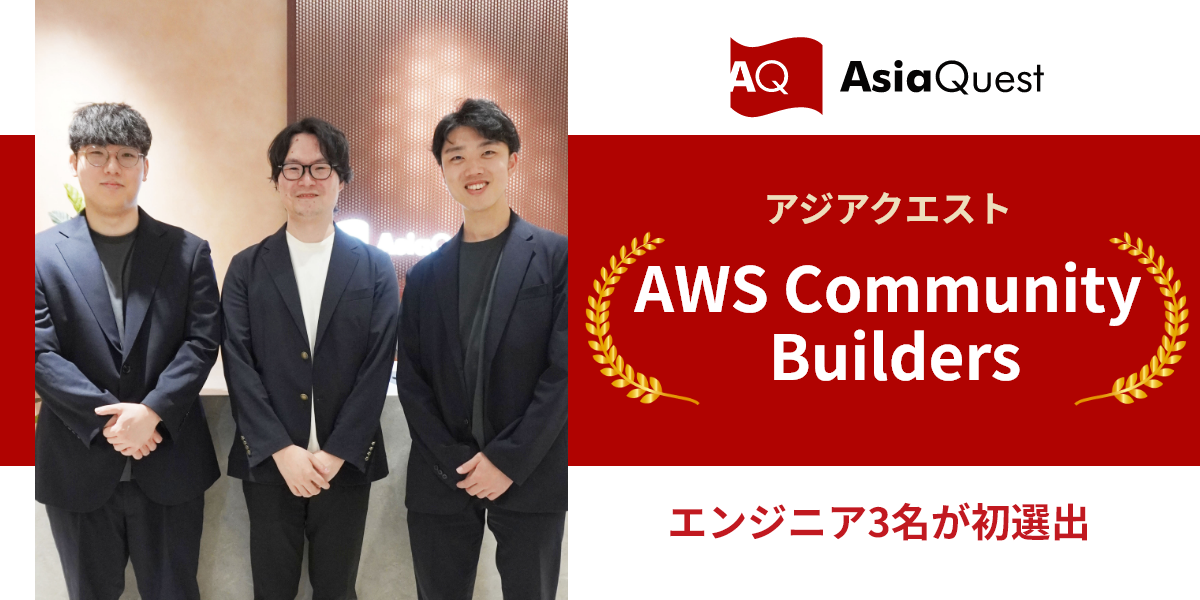 アジアクエスト所属エンジニア3名が「AWS Community Builders」に初選出