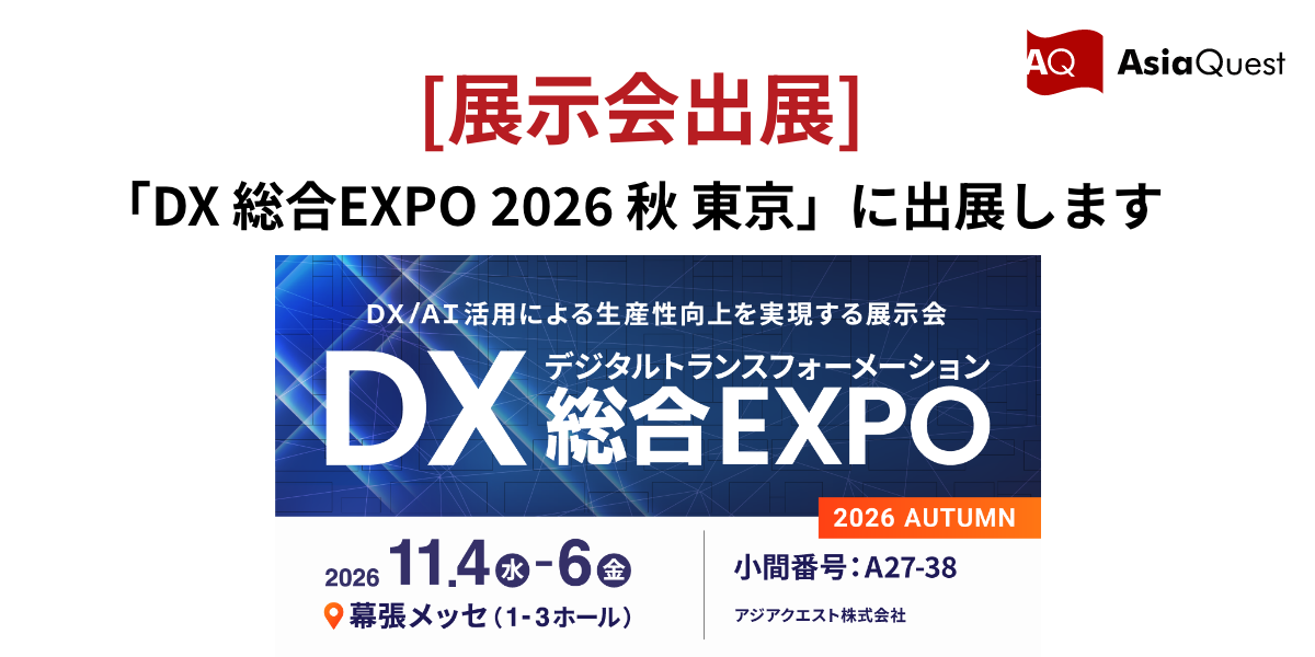 「DX 総合EXPO 2026 秋 東京」AI業務改革 EXPOに出展します