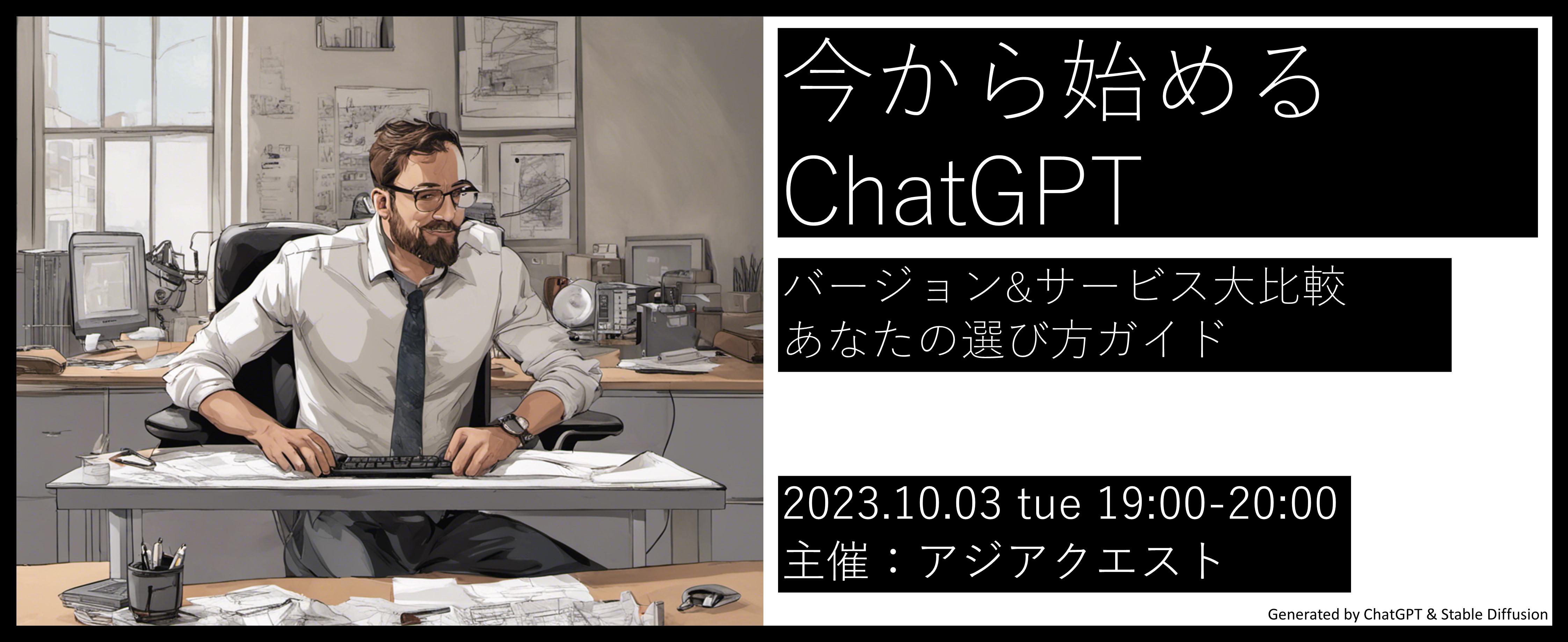 ChatGPT Starting Now ~ Comparison of Versions & Services - Your Guide to Choosing the Right One~!