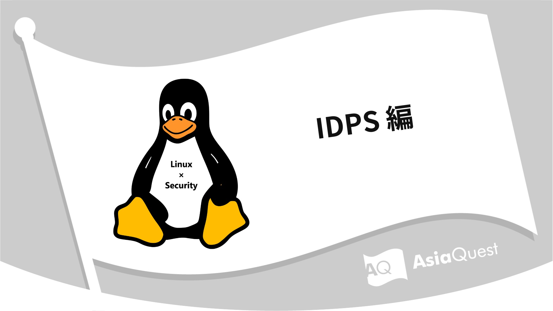 Linux × Security IDPS Edition