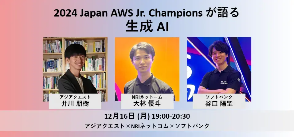 2024 Japan AWS Jr. Champions talk about generative AI