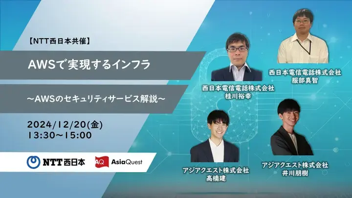 [Co-hosted by NTT West] Secure Infrastructure Realized with AWS - Explanation of AWS Security Services -