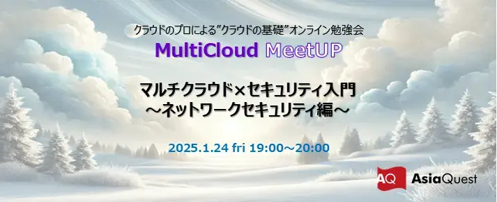 Introduction to Multi-Cloud × Security - Network Security Edition -