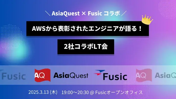 [AsiaQuest×Fusic] AWS-recognized engineers speak! Collaborative LT session between the two companies