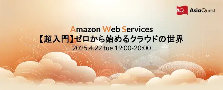 [AWS Basics] Start from scratch in the world of cloud computing