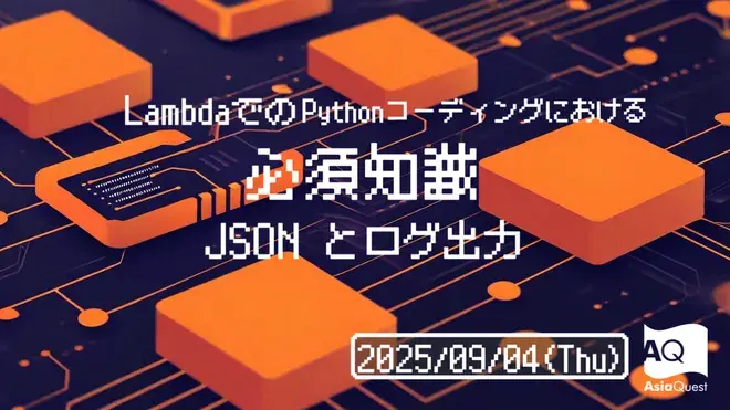 Essential Knowledge for Python Coding in Lambda: JSON and Logging Output