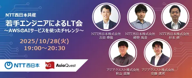 [Co-hosted by NTT West] Lightning Talk Event by Young Engineers: Challenges Using AWS AI Services