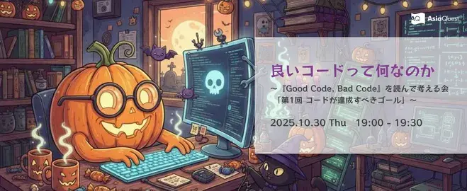 良いコードって何なのか 〜『Good Code, Bad Code』を読んで考える会 「第1回 コードが達成すべきゴール」〜