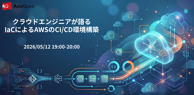 クラウドエンジニアが語る IaCによるAWSのCI/CD環境構築