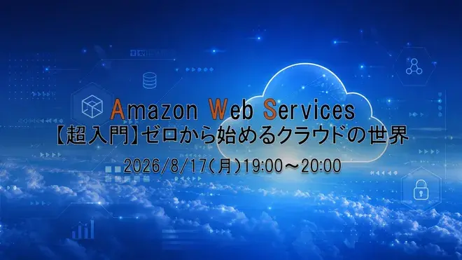[AWS Ultra-Introductory Guide] The Cloud World Starting from Zero