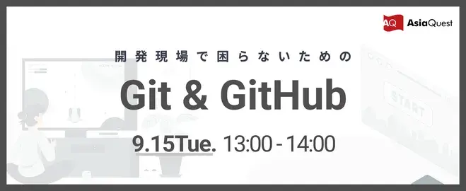 【初心者向け】開発現場で困らないためのGit & GitHub
