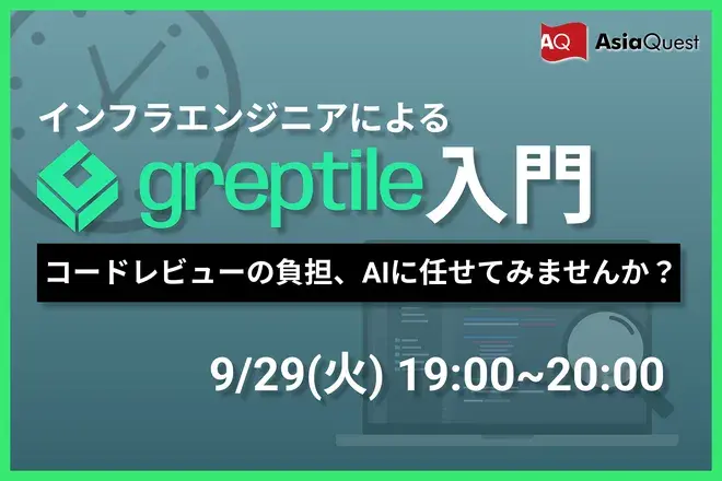 【インフラエンジニアによるGreptile入門】コードレビューの負担、AIに任せてみませんか？