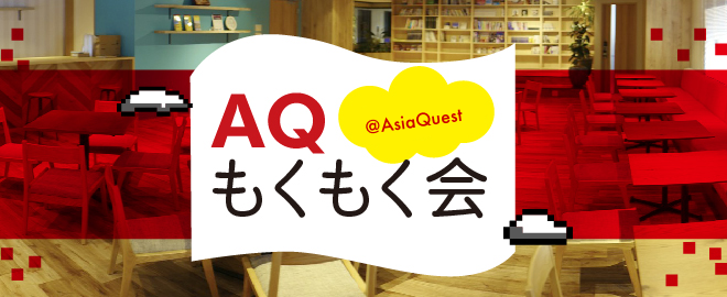 Online] AQ Mokumoku Kai #3 - Mokumoku in a Retro Game Style Meeting Space